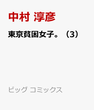 東京貧困女子。3巻の表紙