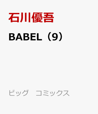 BABEL バベル9巻の表紙