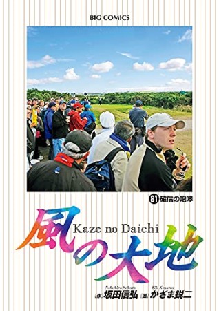 風の大地81巻の表紙