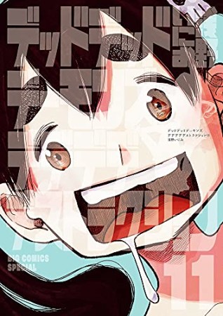 デッドデッドデーモンズデデデデデストラクション11巻の表紙