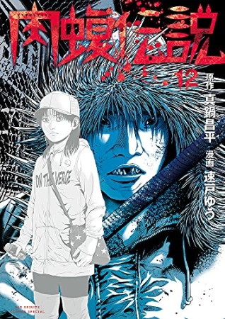 闇金ウシジマくん 外伝 肉蝮伝説12巻の表紙