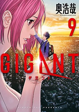 GIGANT9巻の表紙