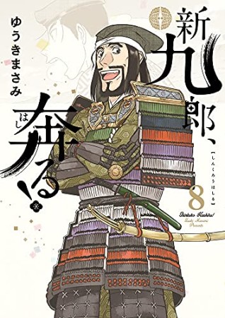 新九郎、奔る！8巻の表紙