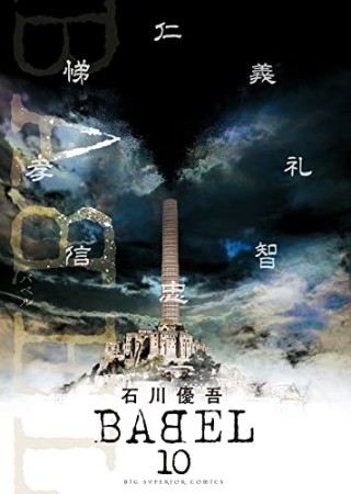 BABEL バベル10巻の表紙