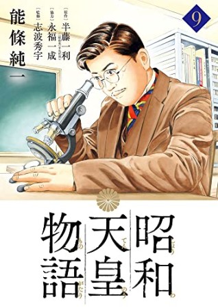 昭和天皇物語9巻の表紙