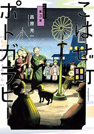 こはぜ町ポトガラヒー ～ヒト月三百文晦日払～3巻の表紙