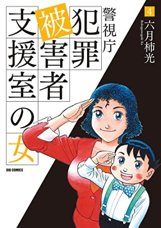 警視庁犯罪被害者支援室の女4巻の表紙