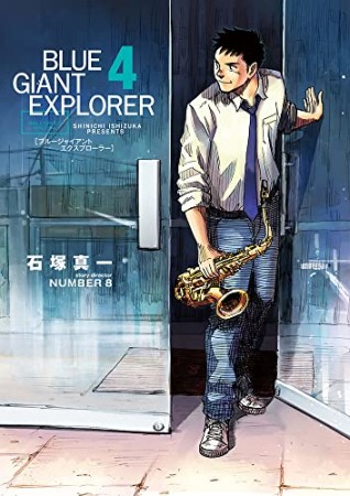 BLUE GIANT EXPLORER4巻の表紙