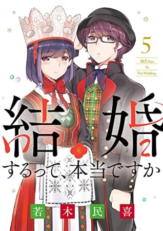 結婚するって、本当ですか5巻の表紙