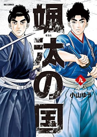 颯汰の国9巻の表紙