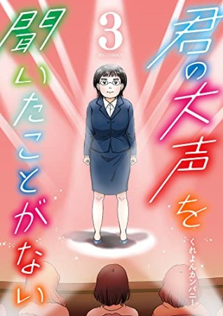 君の大声を聞いたことがない3巻の表紙