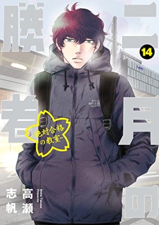 二月の勝者 -絶対合格の教室-14巻の表紙