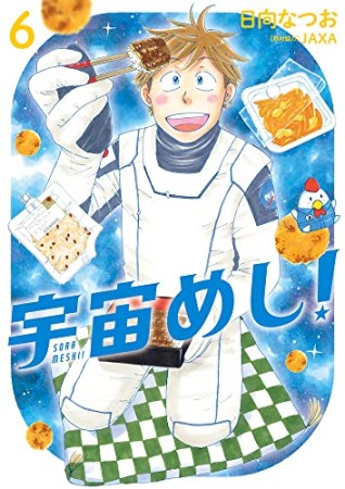 宇宙めし！6巻の表紙