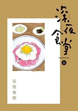 深夜食堂24巻の表紙