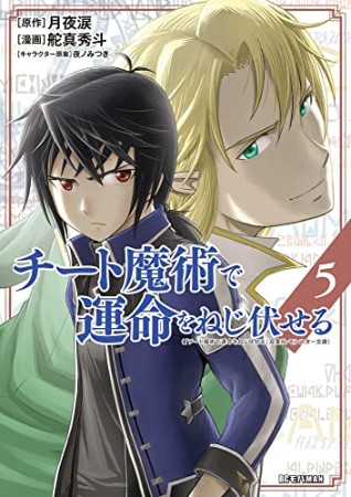 チート魔術で運命をねじ伏せる5巻の表紙