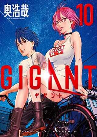 GIGANT10巻の表紙