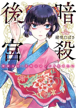 暗殺後宮～暗殺女官・花鈴はゆったり生きたい～1巻の表紙