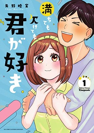 満ちても欠けても君が好き1巻の表紙