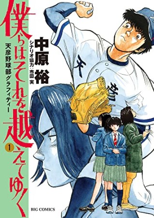 僕らはそれを越えてゆく～天彦野球部グラフィティー～1巻の表紙