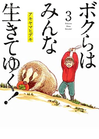 ボクらはみんな生きてゆく！3巻の表紙