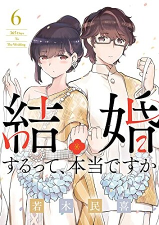 結婚するって、本当ですか6巻の表紙