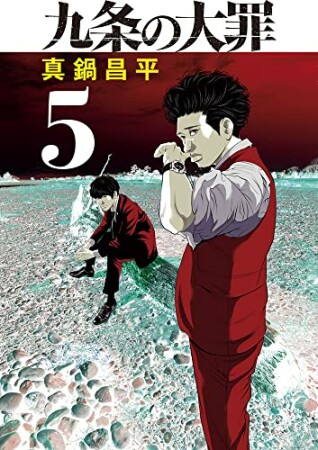 九条の大罪5巻の表紙