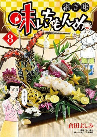 味いちもんめ  継ぎ味8巻の表紙