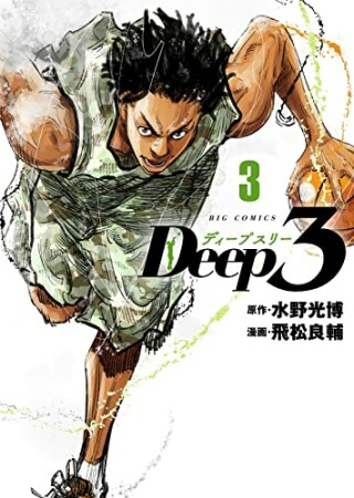 Deep33巻の表紙