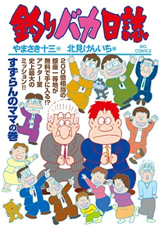 釣りバカ日誌109巻の表紙