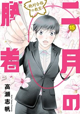 二月の勝者 -絶対合格の教室-15巻の表紙