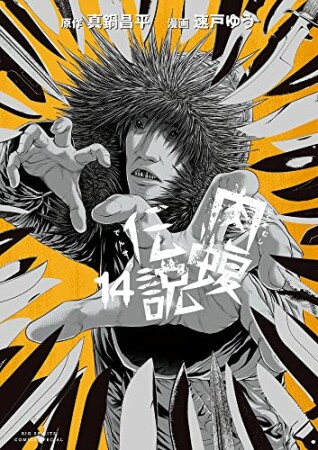 闇金ウシジマくん 外伝 肉蝮伝説14巻の表紙