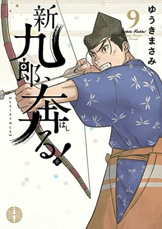 新九郎、奔る！9巻の表紙