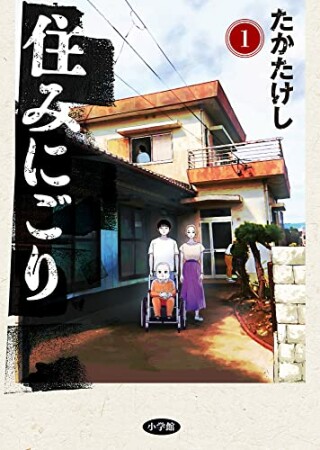 住みにごり1巻の表紙