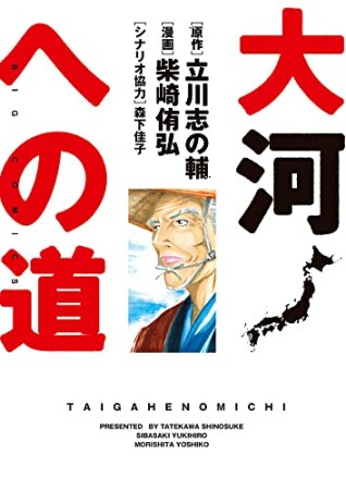 大河への道1巻の表紙