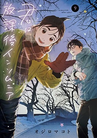 君は放課後インソムニア9巻の表紙