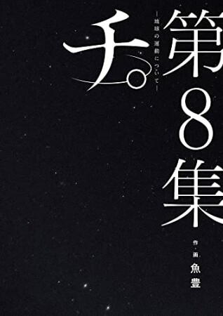 チ。―地球の運動について―8巻の表紙