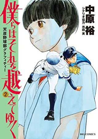 僕らはそれを越えてゆく～天彦野球部グラフィティー～2巻の表紙