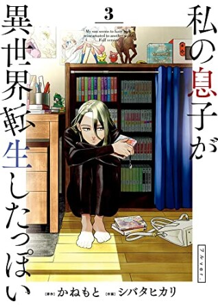 私の息子が異世界転生したっぽい フルver.3巻の表紙