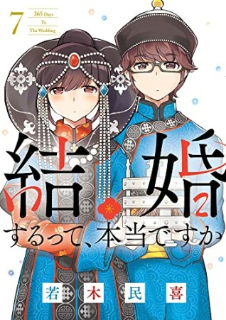 結婚するって、本当ですか7巻の表紙