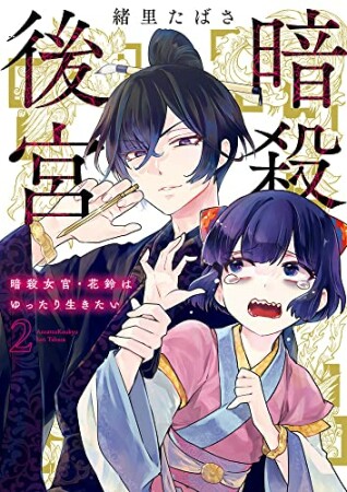 暗殺後宮～暗殺女官・花鈴はゆったり生きたい～2巻の表紙