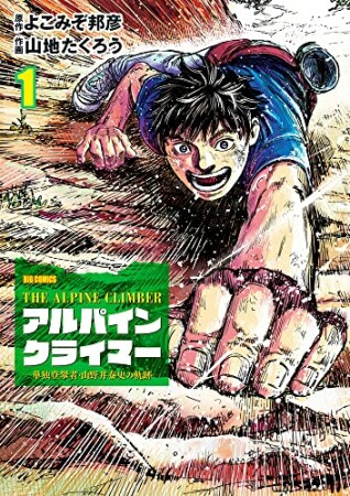 THE ALPINE CLIMBER 単独登攀者・山野井泰史の軌跡1巻の表紙