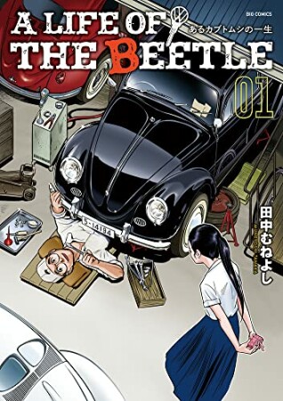 A LIFE OF THE BEETLE-あるカブトムシの一生-1巻の表紙