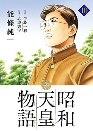 昭和天皇物語10巻の表紙