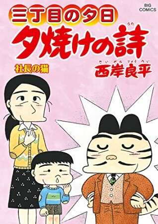 夕焼けの詩 三丁目の夕日69巻の表紙