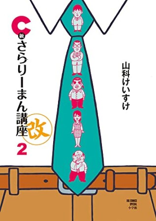 Ｃ級さらりーまん講座・改2巻の表紙