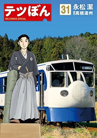 テツぼん31巻の表紙