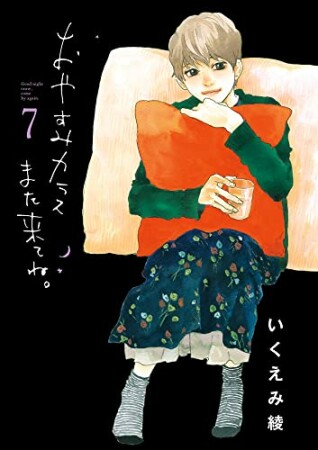 おやすみカラスまた来てね。7巻の表紙