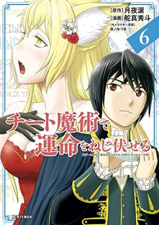 チート魔術で運命をねじ伏せる6巻の表紙