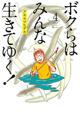 ボクらはみんな生きてゆく！4巻の表紙