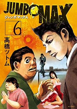 Jumbo Max 高橋ツトム のあらすじ 感想 評価 Comicspace コミックスペース